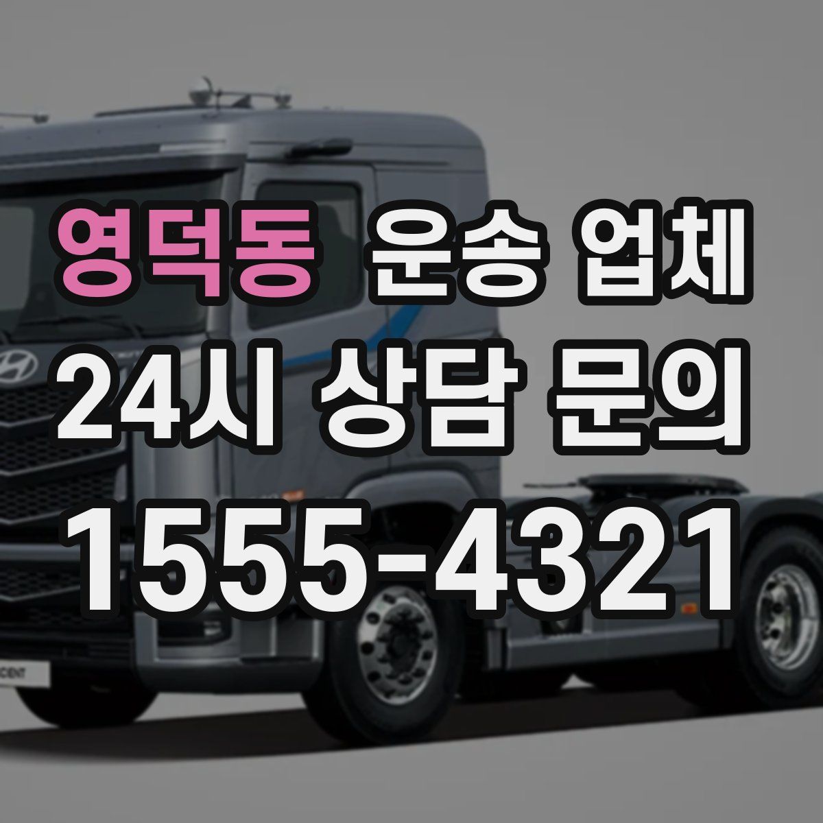 영덕동 운송 업체