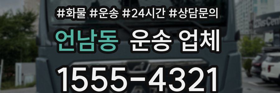 언남동 운송 업체