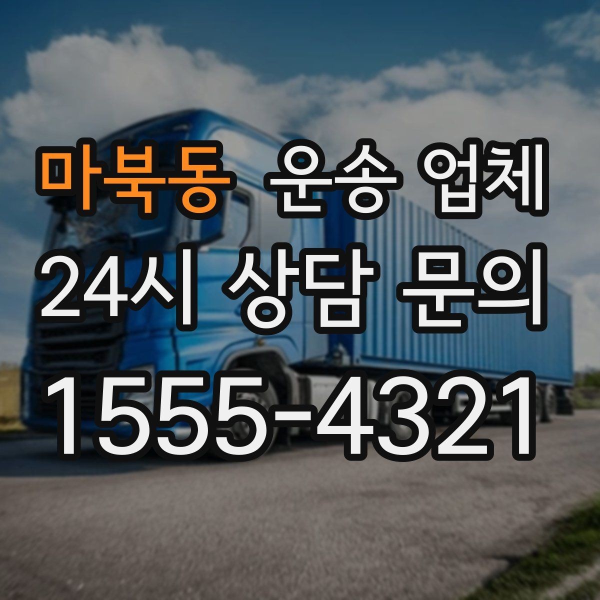 마북동 운송 업체 적절한 차량 고르는 방법
