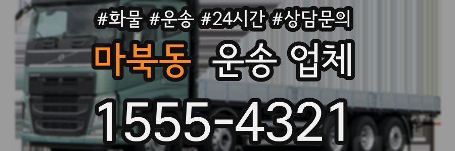 마북동 운송 업체