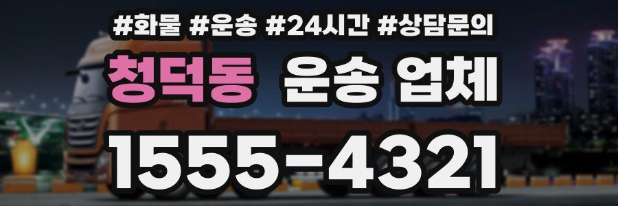 청덕동 운송 업체