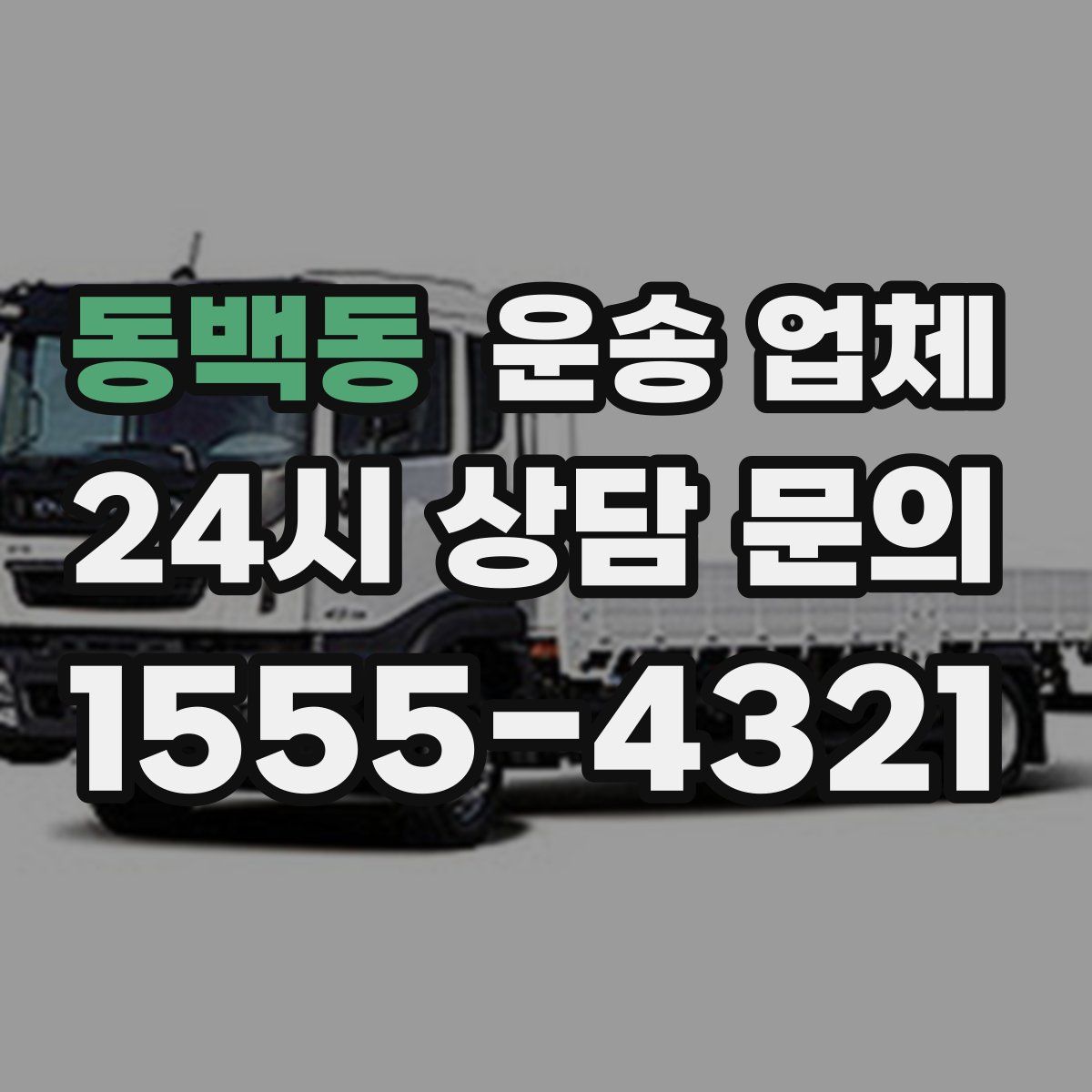 동백동 운송 업체