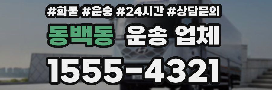 동백동 운송 업체