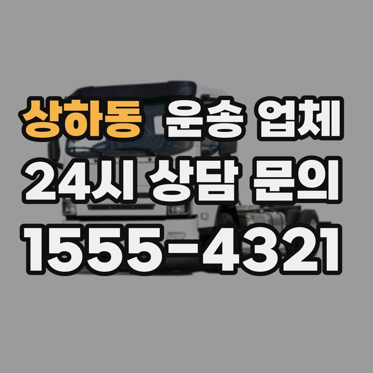 상하동 운송 업체