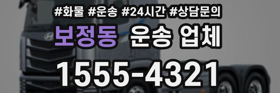 보정동 운송 업체