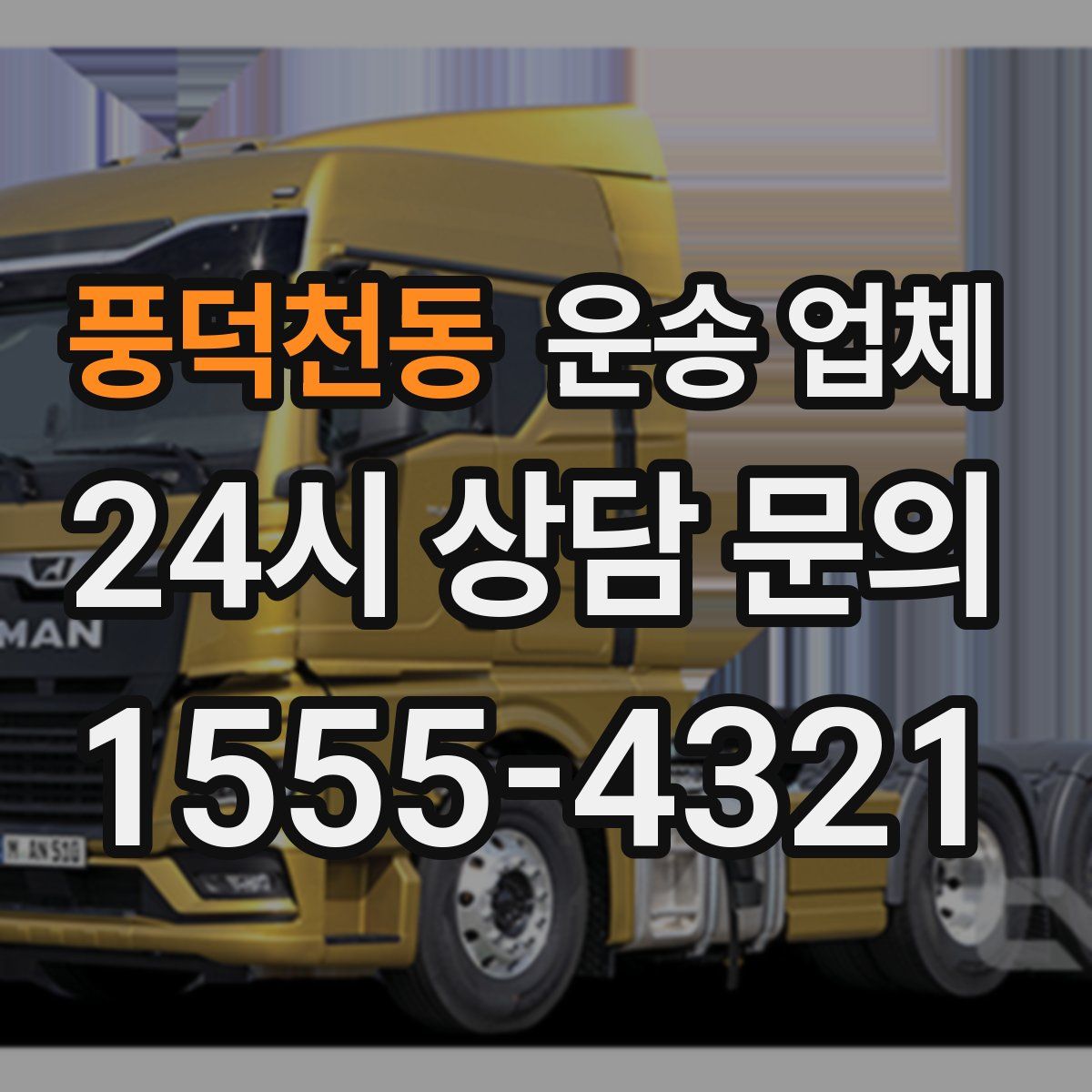 풍덕천동 운송 업체