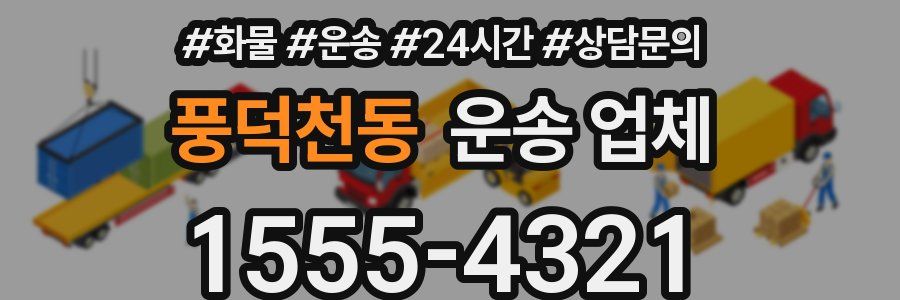 풍덕천동 운송 업체