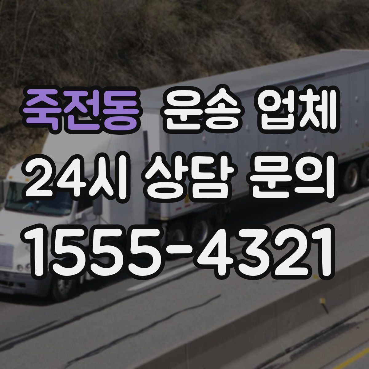 죽전동 운송 업체