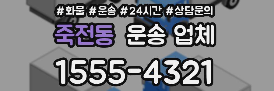 죽전동 운송 업체