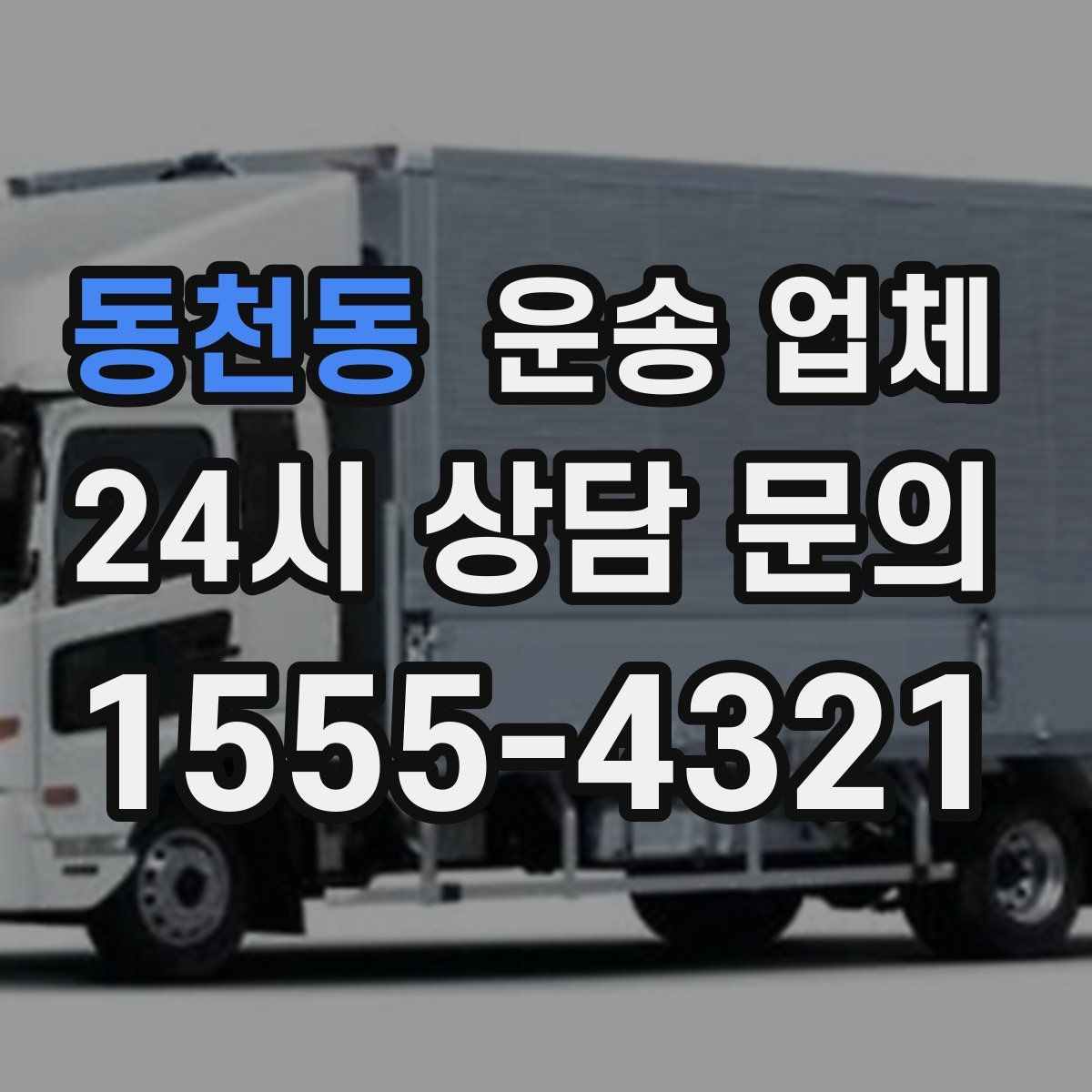 동천동 운송 업체