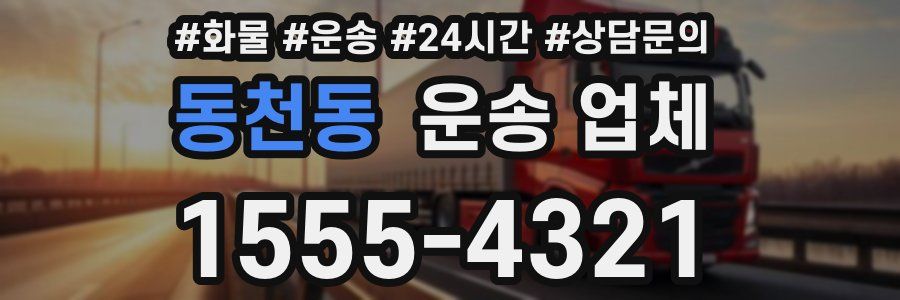 동천동 운송 업체