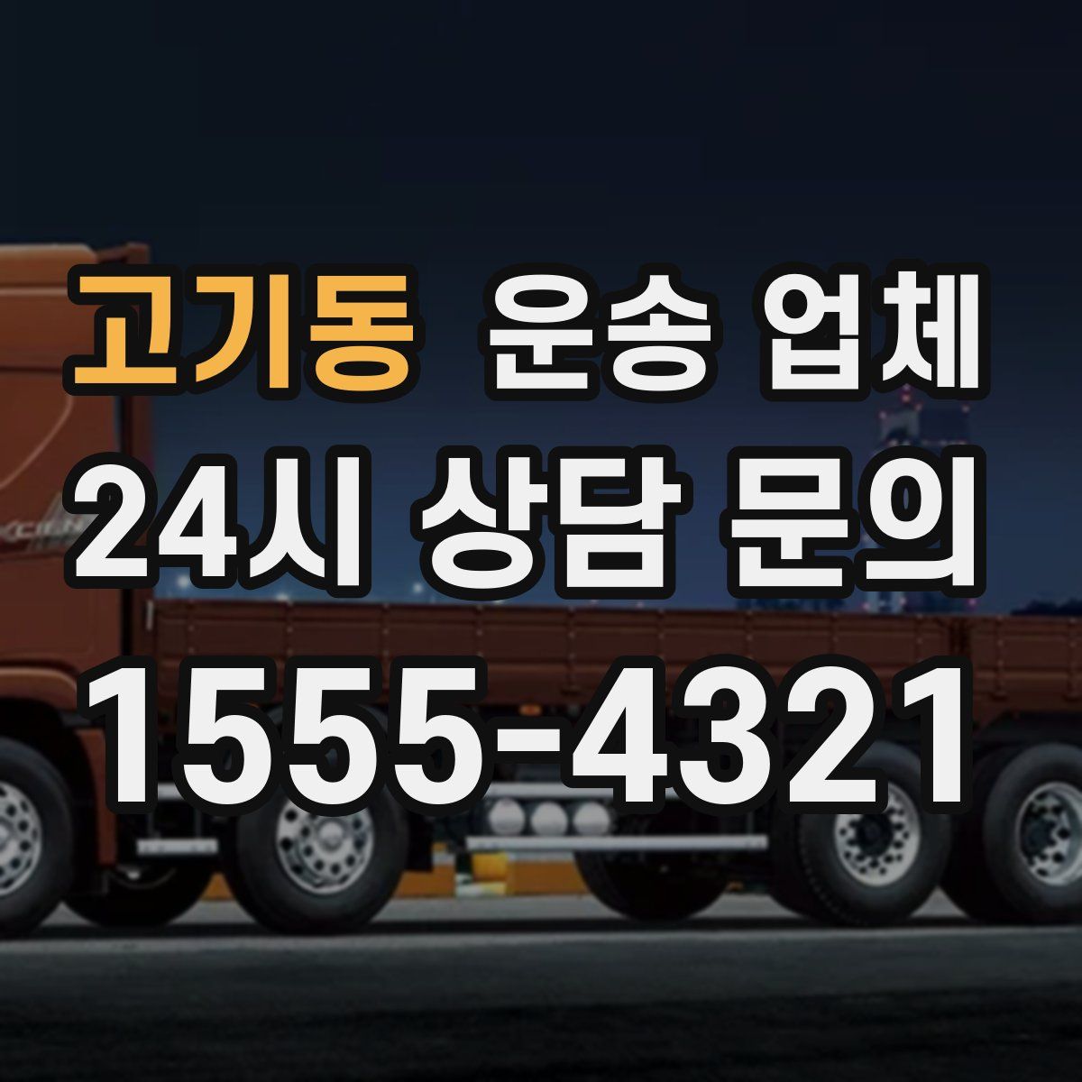 고기동 운송 업체