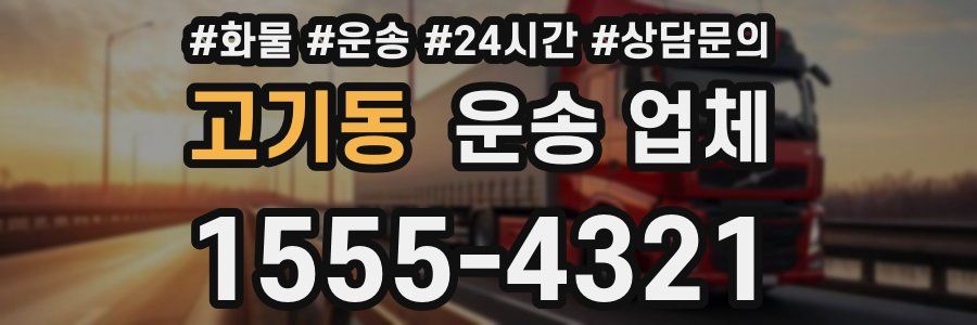 고기동 운송 업체