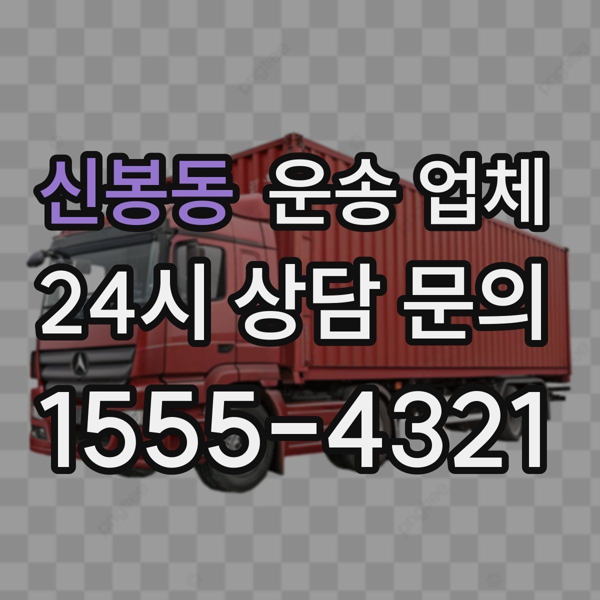 신봉동 운송 업체 시간과 비용 균형 맞추기