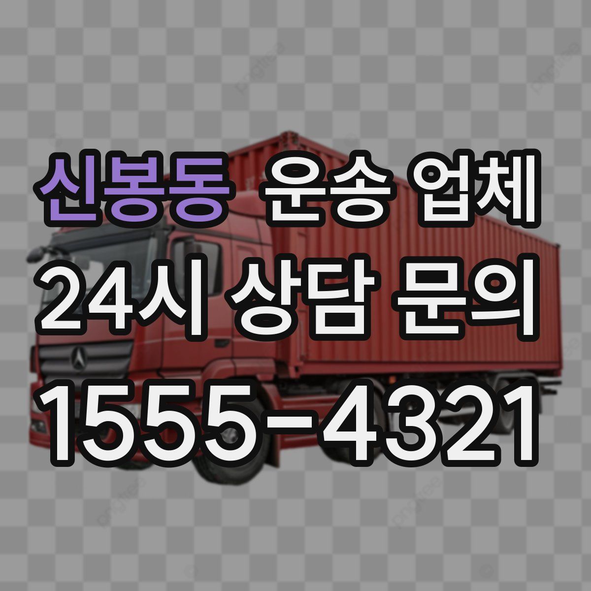 신봉동 운송 업체