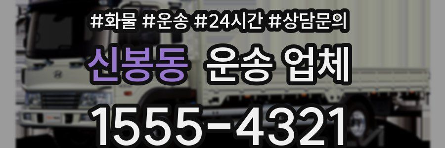 신봉동 운송 업체