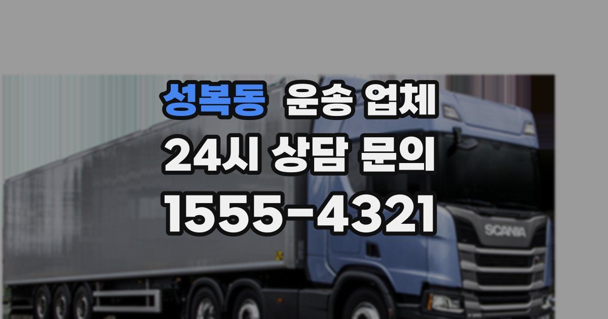 성복동 운송 업체