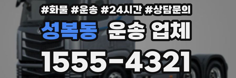 성복동 운송 업체