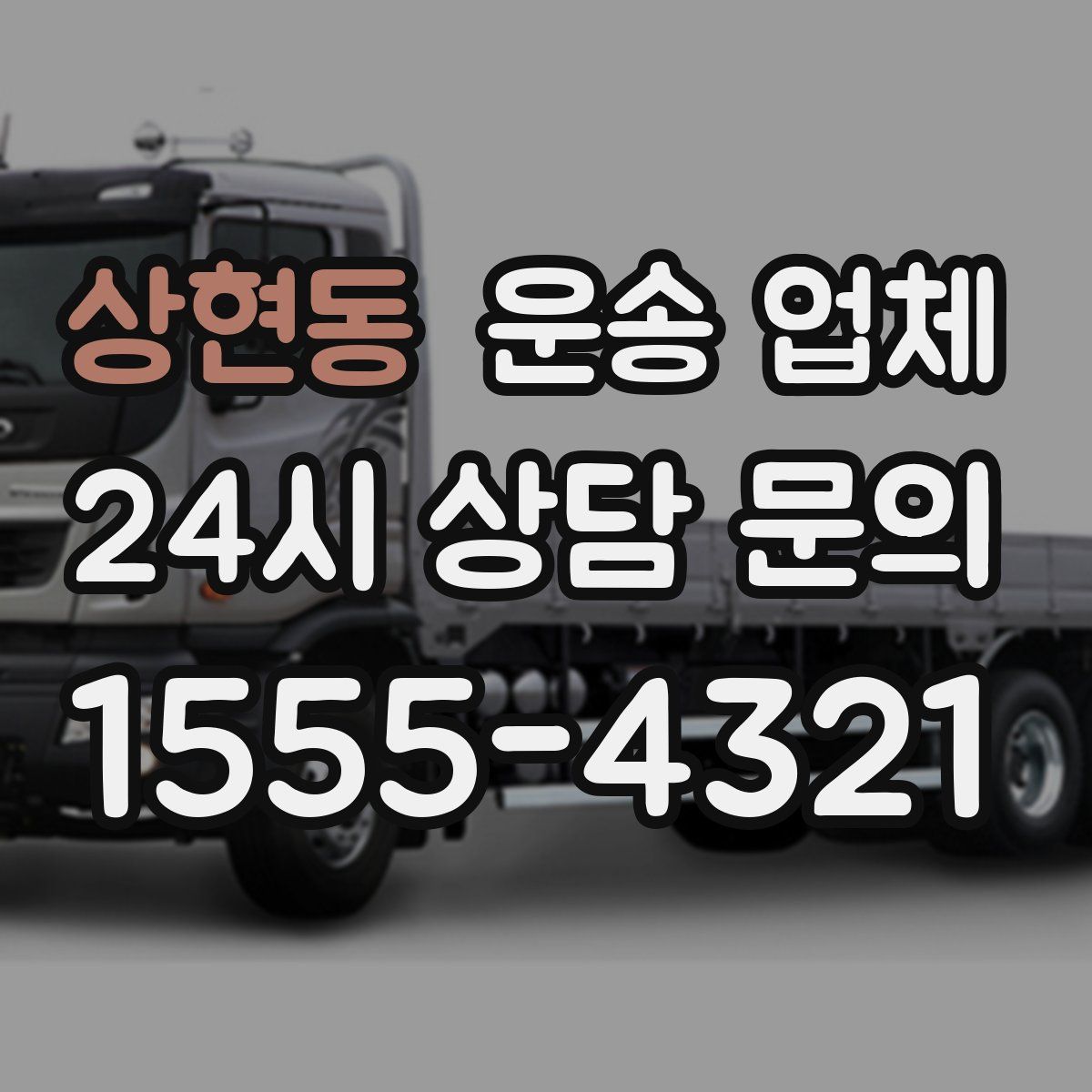 상현동 운송 업체