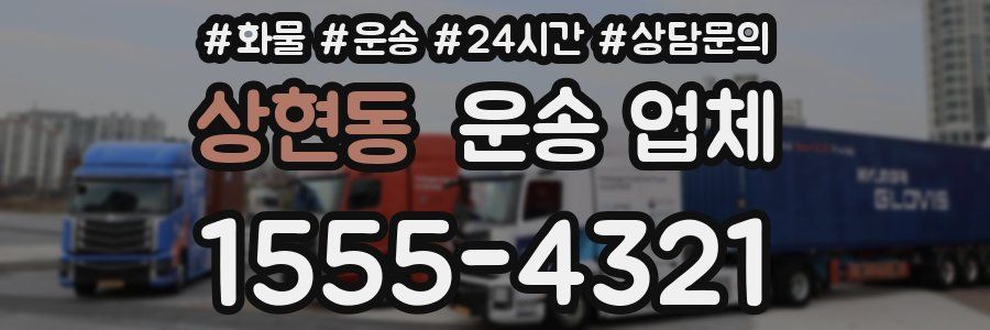 상현동 운송 업체