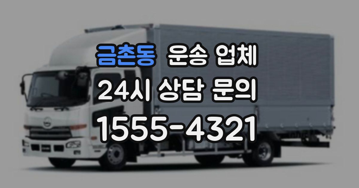금촌동 운송 업체