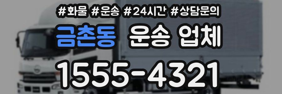 금촌동 운송 업체