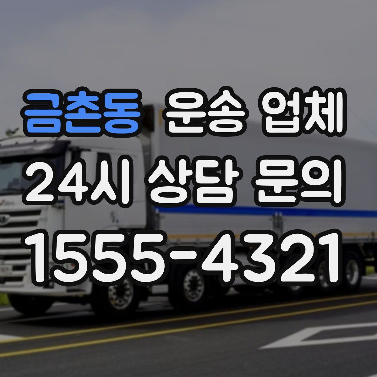 금촌동 운송 업체
