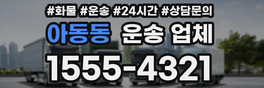 아동동 운송 업체