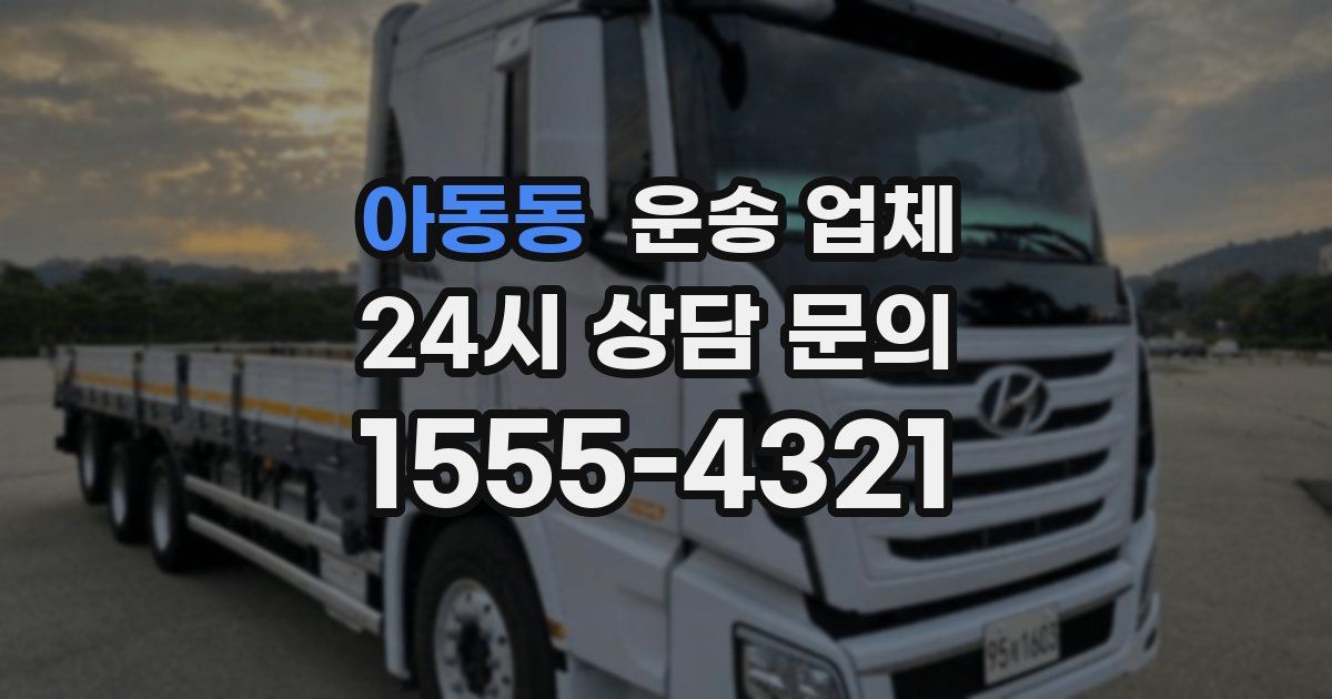아동동 운송 업체