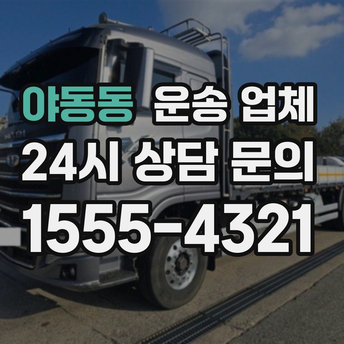 야동동 운송 업체 기업용과 개인용 차이