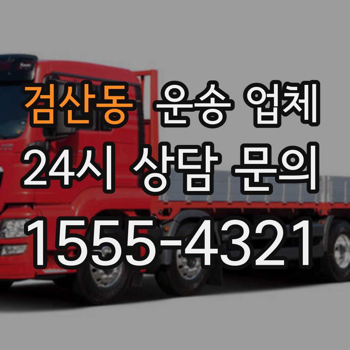 검산동 운송 업체