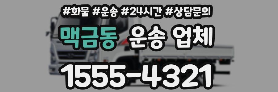 맥금동 운송 업체