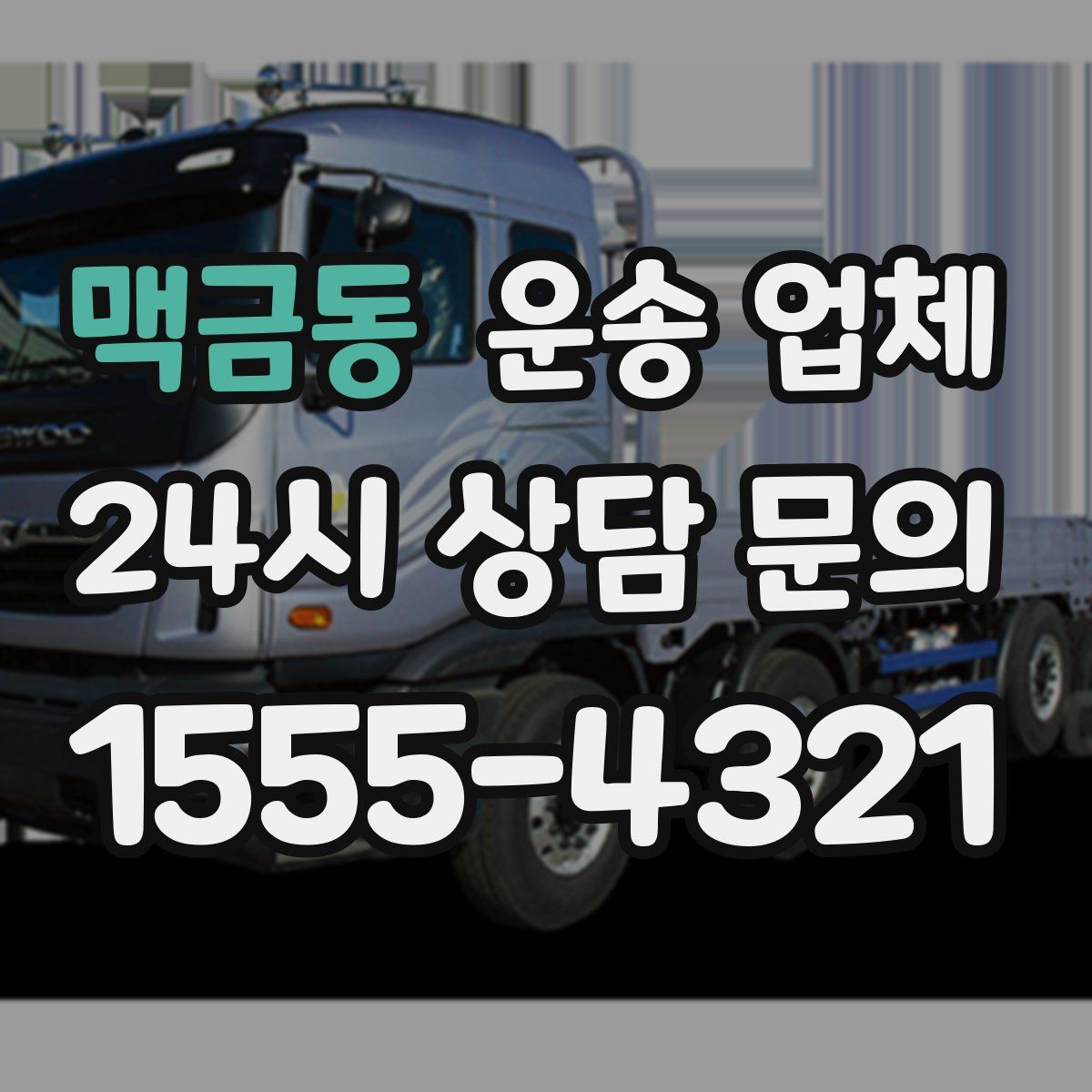 맥금동 운송 업체