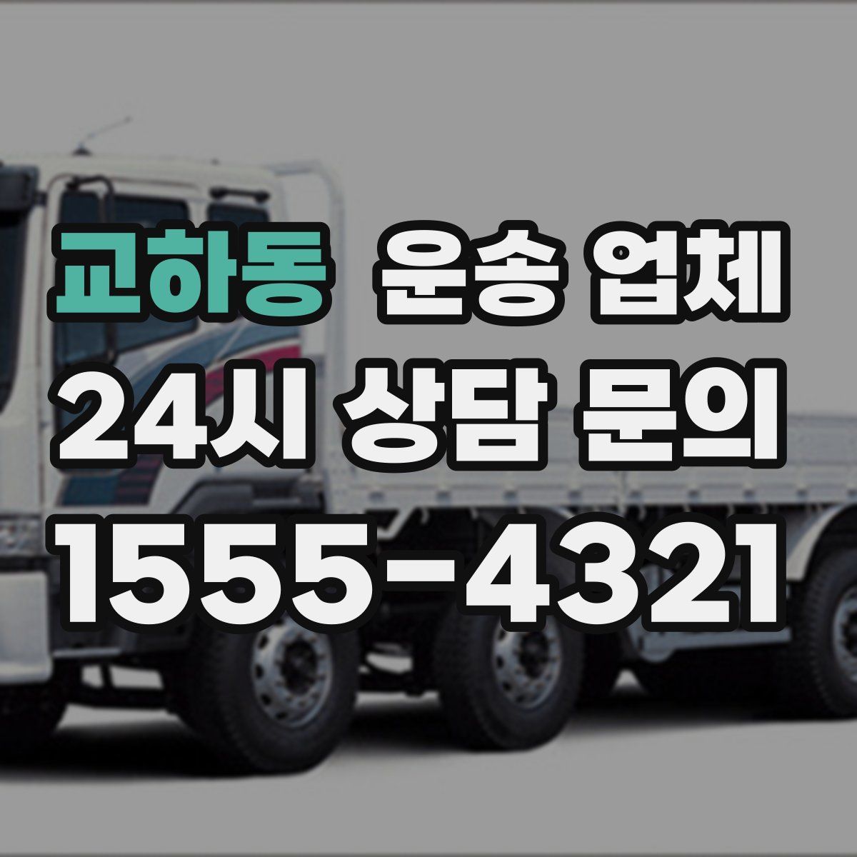 교하동 운송 업체