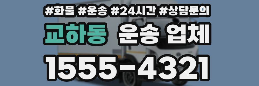 교하동 운송 업체