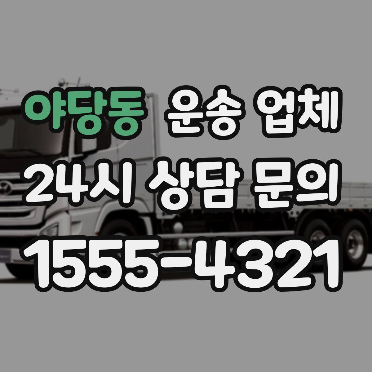 야당동 운송 업체