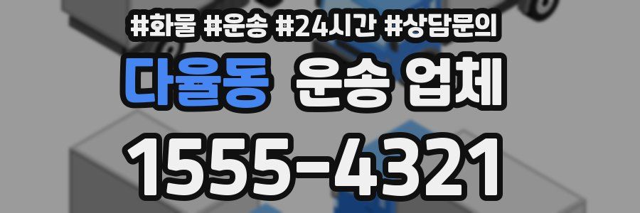 다율동 운송 업체