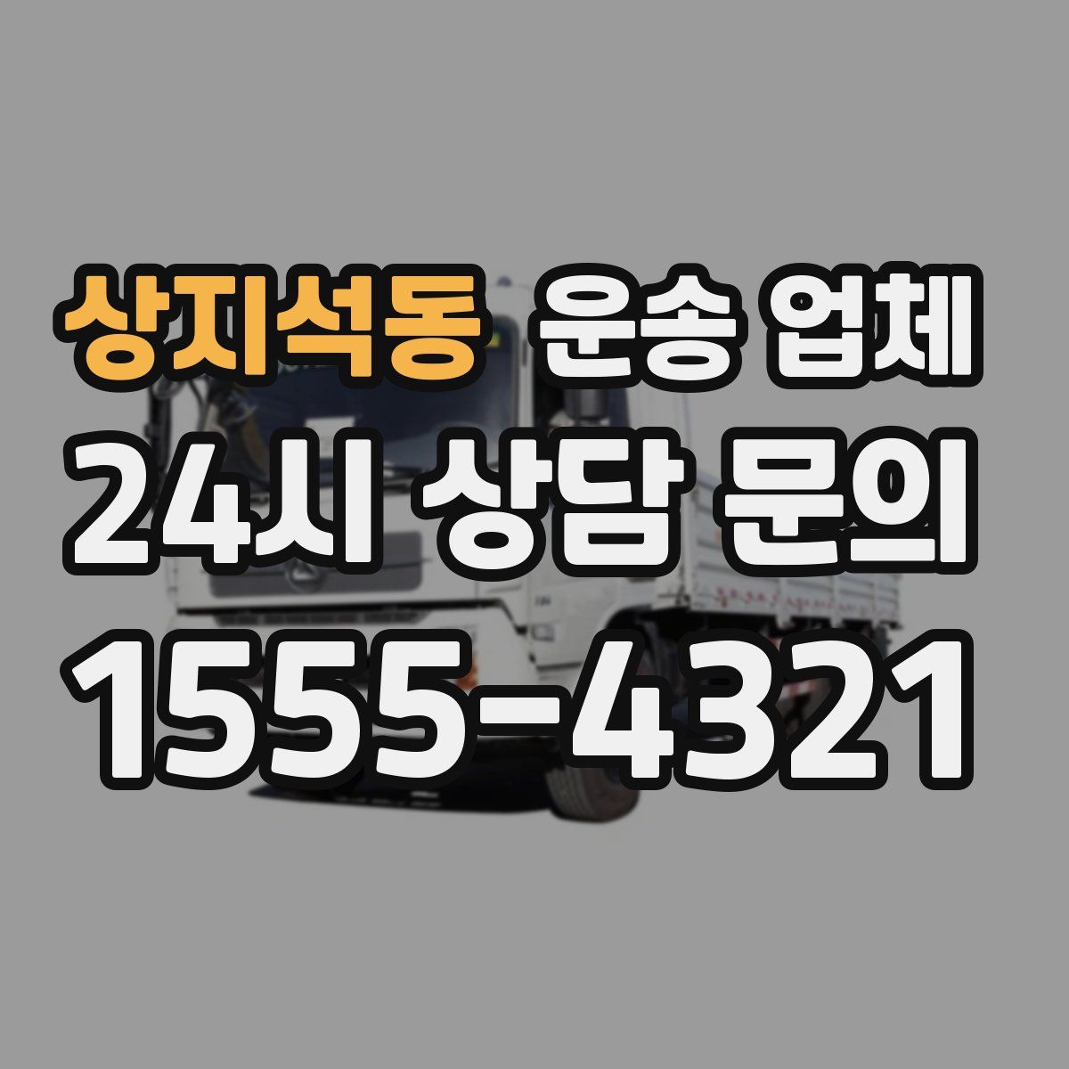 상지석동 운송 업체