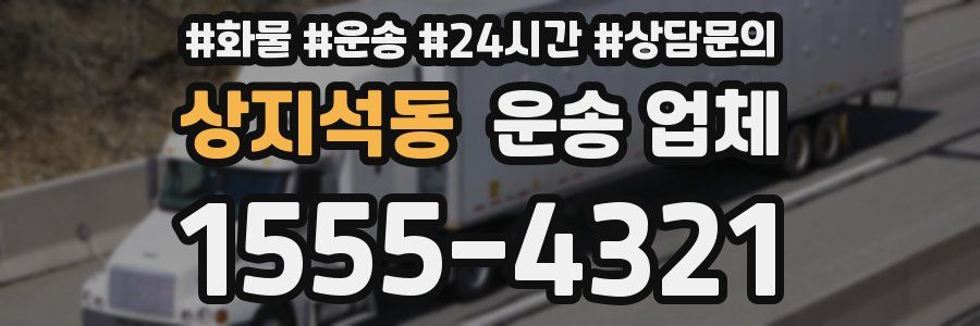 상지석동 운송 업체