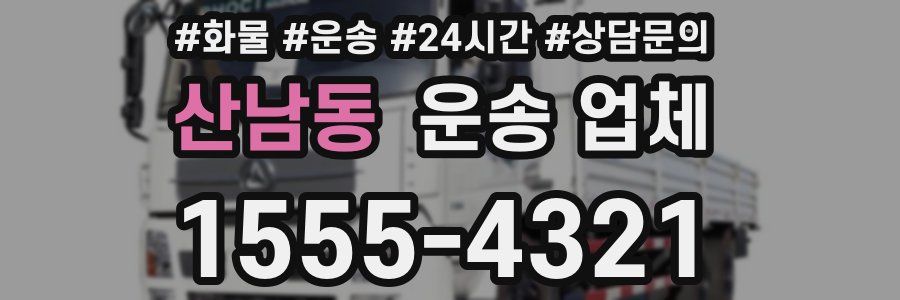 산남동 운송 업체