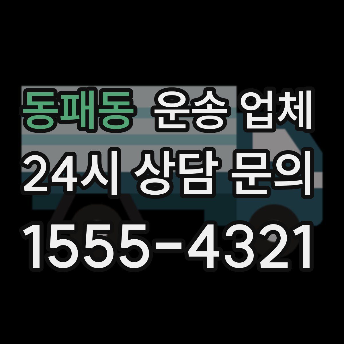 동패동 운송 업체