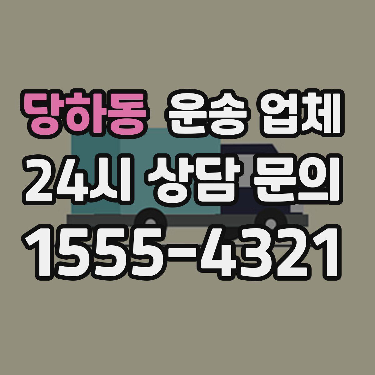 당하동 운송 업체