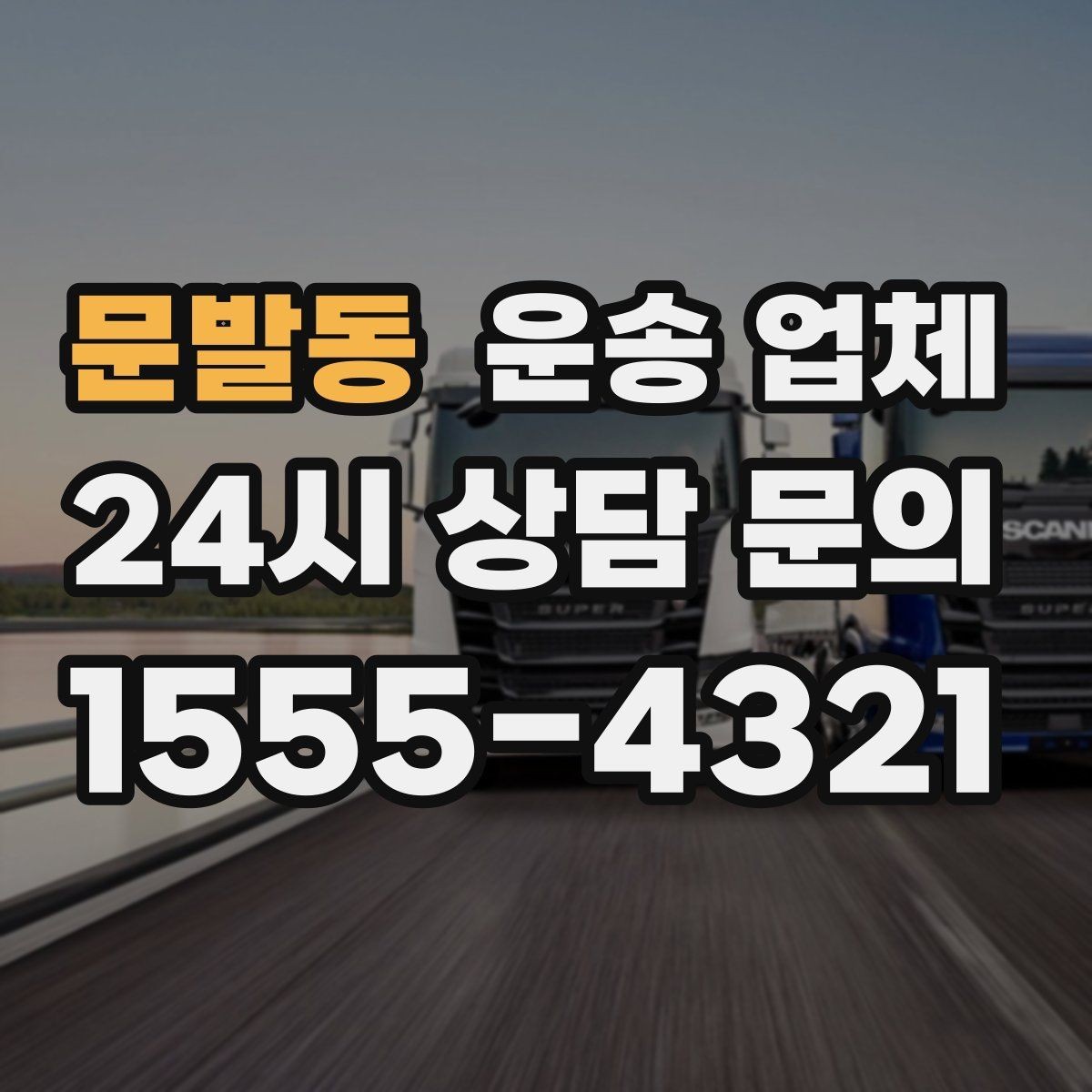 문발동 운송 업체 상가 이전 시 체크리스트