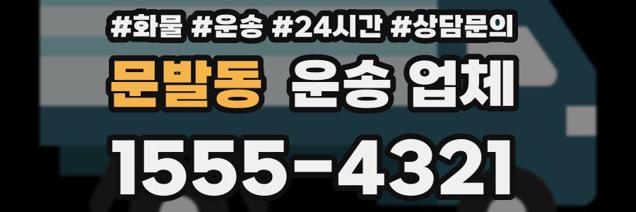 문발동 운송 업체