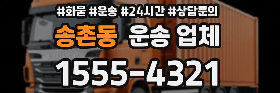 송촌동 운송 업체