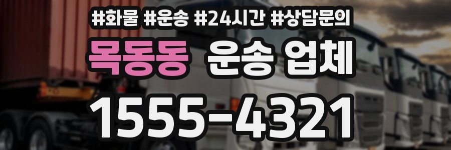 목동동 운송 업체