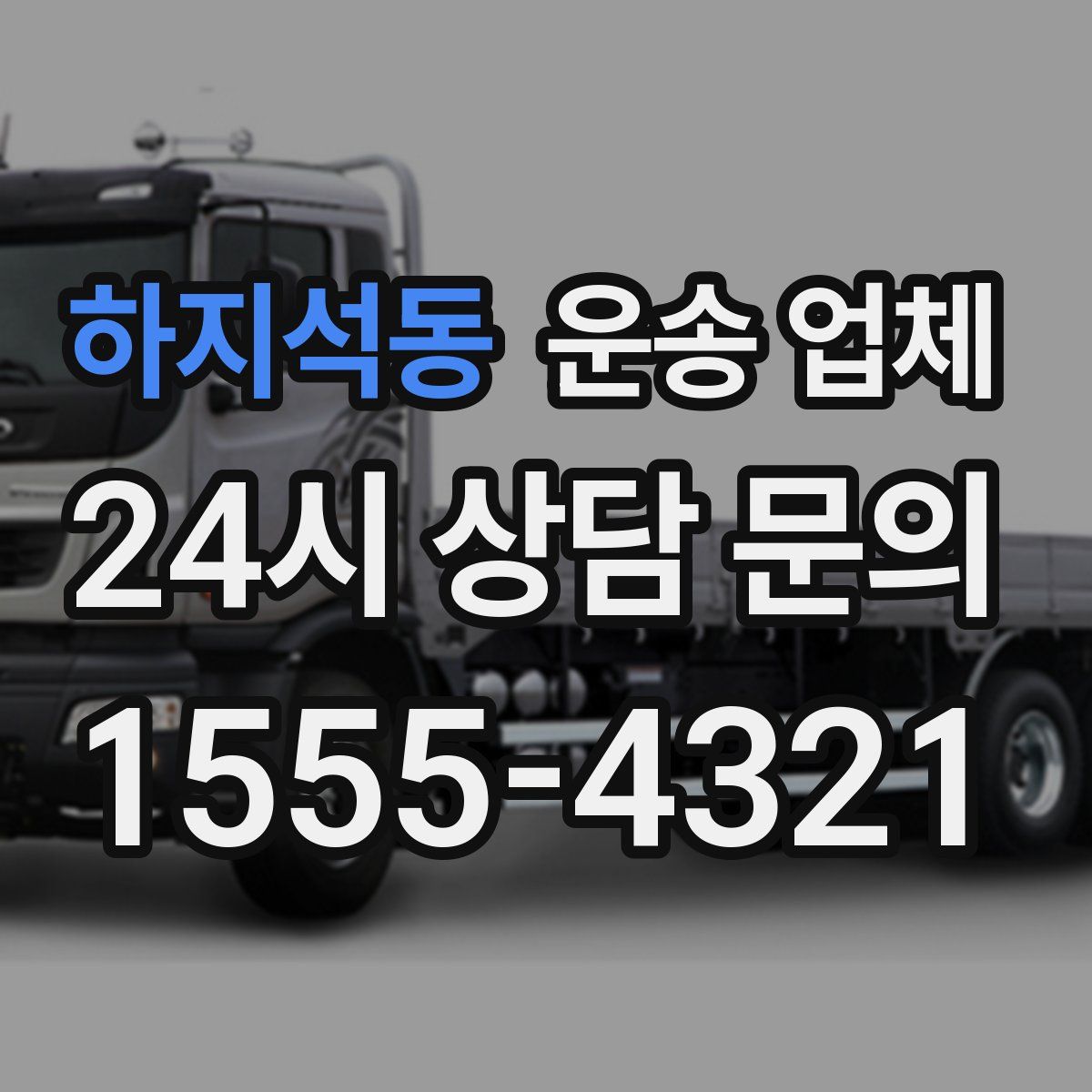 하지석동 운송 업체