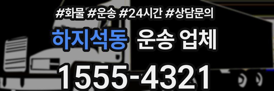 하지석동 운송 업체