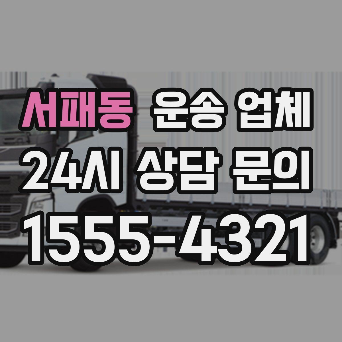 서패동 운송 업체 처음 이용할 때 알아두면 좋은 정보