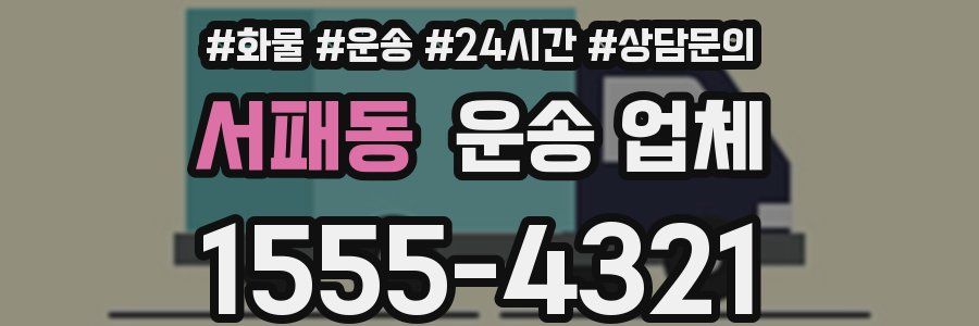 서패동 운송 업체